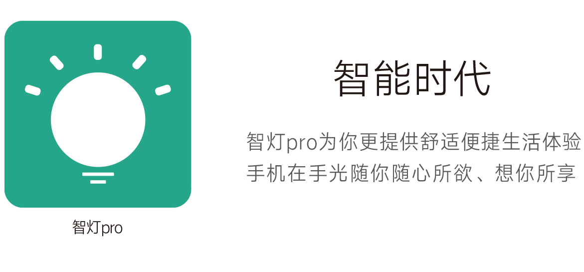 智灯App